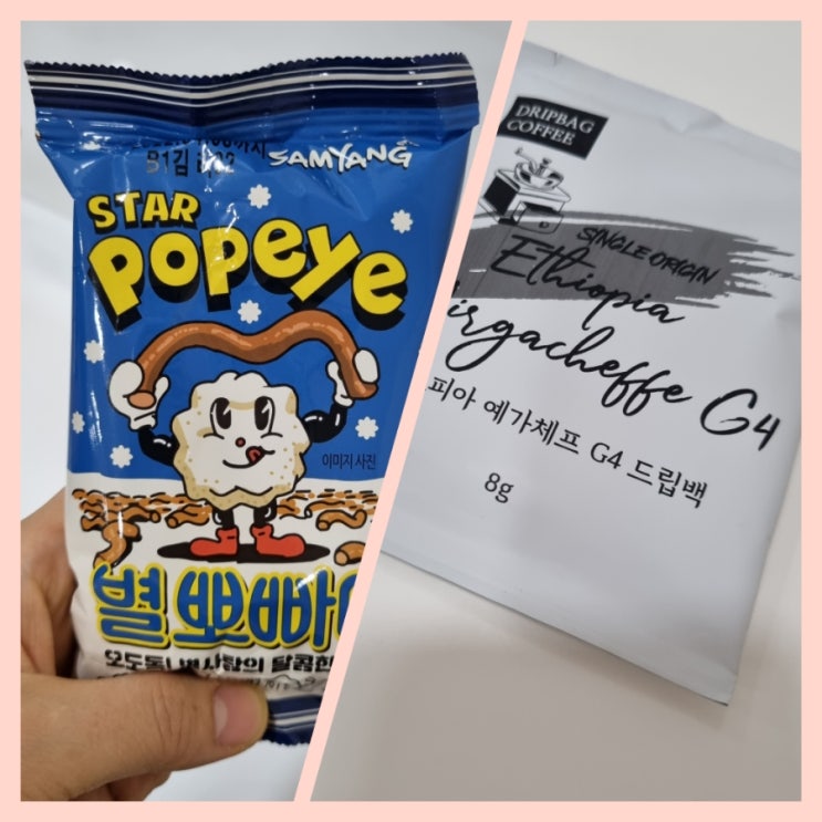 별뽀빠이 와 예가체프 드립커피 환상의 콜라보