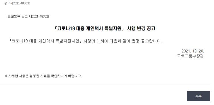 코로나19 대응 개인택시 특별지원 시행 변경 공고_국토교통부 코로나19 대응 개인택시 특별지원 시행 변경 공고_국토교통부
