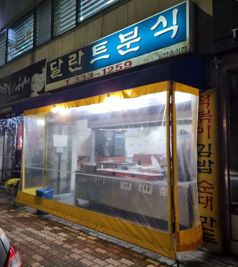 예산 달란트분식 옛감성 뿜뿜 떡볶이집