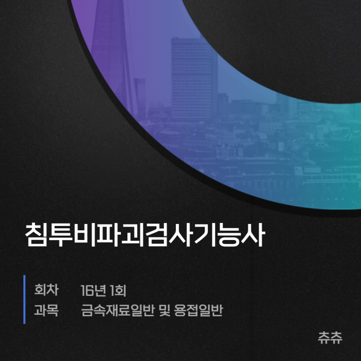 침투비파괴검사기능사 16년1회 금속재료일반 및 용접일반 침투비파괴검사기능사 16년1회 금속재료일반 및 용접일반