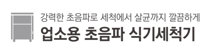  [천안 태성유통] 그랜드우성 업소용 초음파 식기세척기(영업용 식기세척기) 상세 설명