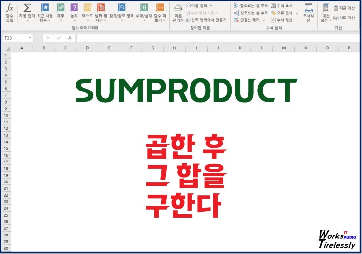  엑셀 SUMPRODUCT 함수, 곱해서 그 합을 구한다