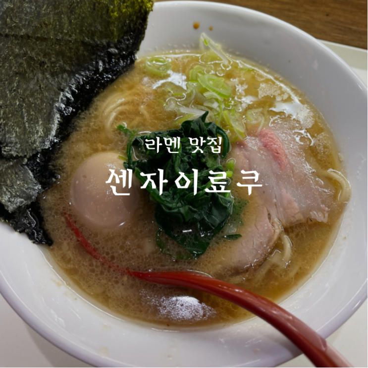  핫플 압구정에 신상 이에케라멘 맛집 센자이료쿠 등장! 찐행복 맛있었던 후기