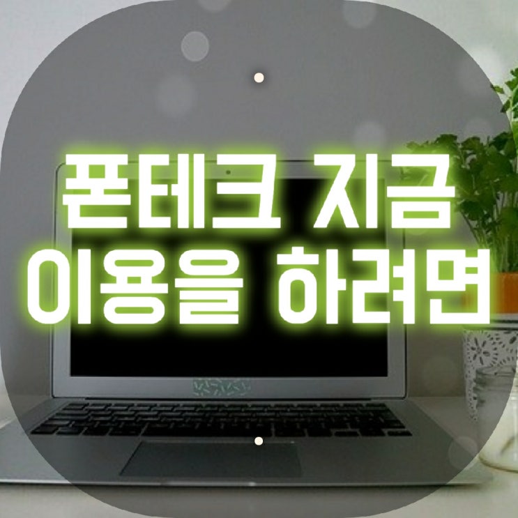  화성폰테크 이용만 잘한다면