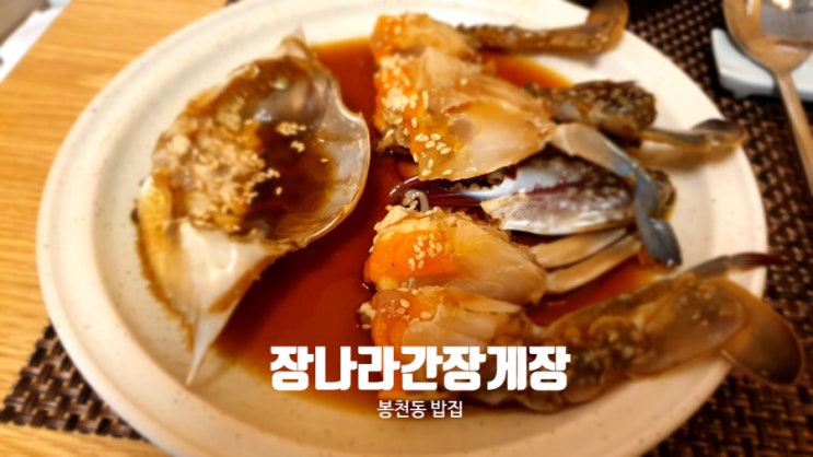 서울대입구 배달 맛집 장나라간장게장 봉천동 밥집