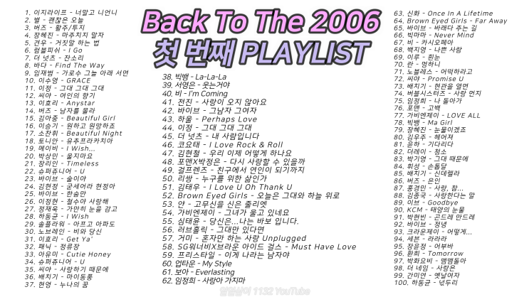  2006년 노래 100곡 6시간 49분 1️첫 번째 ｜PLAY LIST