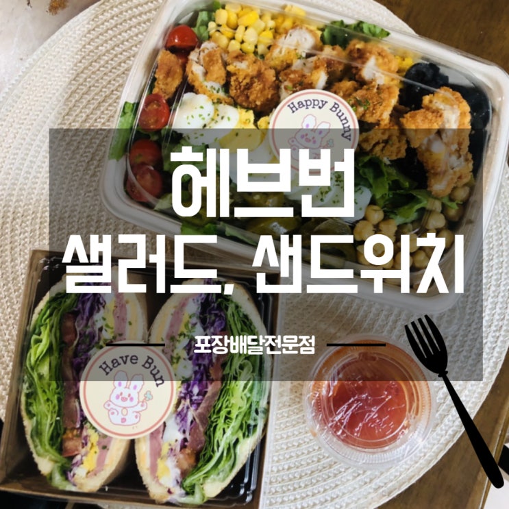  [영등포] 도림동 양 많은 샐러드, 샌드위치 카페 헤브번 have bun- 내돈내산 솔직후기 포장배달/테이크아웃