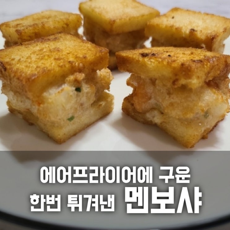 한번 튀겨낸 멘보샤 에어프라이어 후기 한번 튀겨낸 멘보샤 에어프라이어 후기