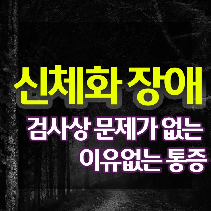  신체화장애, 검사상 문제가 없는 이유없는 통증