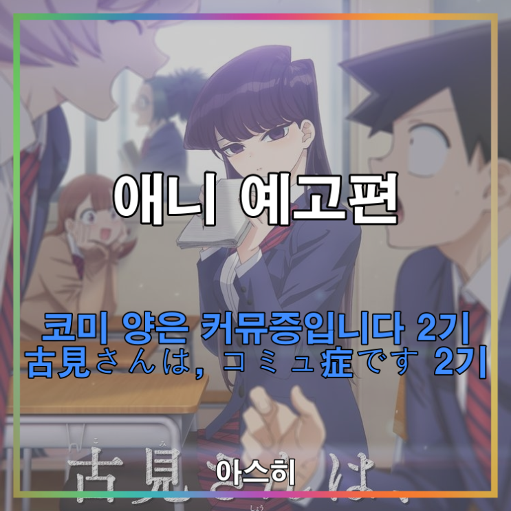  애니 예고편-코미 양은 커뮤증입니다 2기 제작 결정 PV/방영일古見さんは, コミュ症です 2기