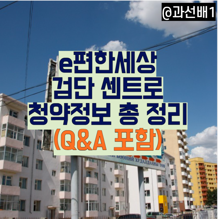  e편한세상 검단 어반센트로 특별공급, 일반 청약 일정 총정리(ft.전매, 의무거주, 분양가)