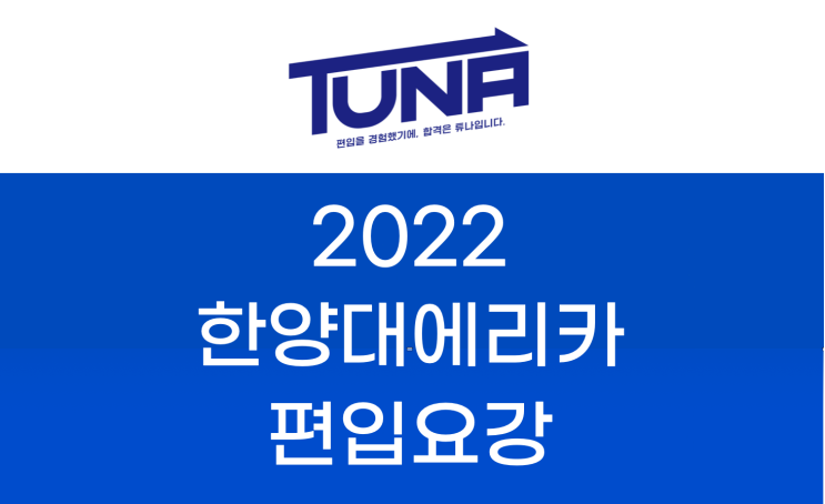  한양대 에리카 편입요강 2022 살펴봐요! [2022 한양대 에리카 편입 모집요강 / 한양대학교 에리카 편입요강]