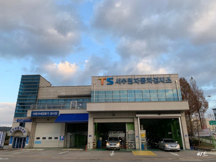  늦게라도 써보는 서수원 자동차검사소 이용 후기