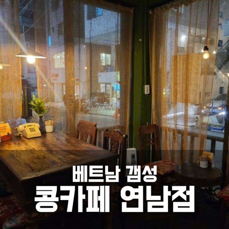 콩카페 연남점 베트남 코코넛 스무디 커피 콩카페 연남점 베트남 코코넛 스무디 커피