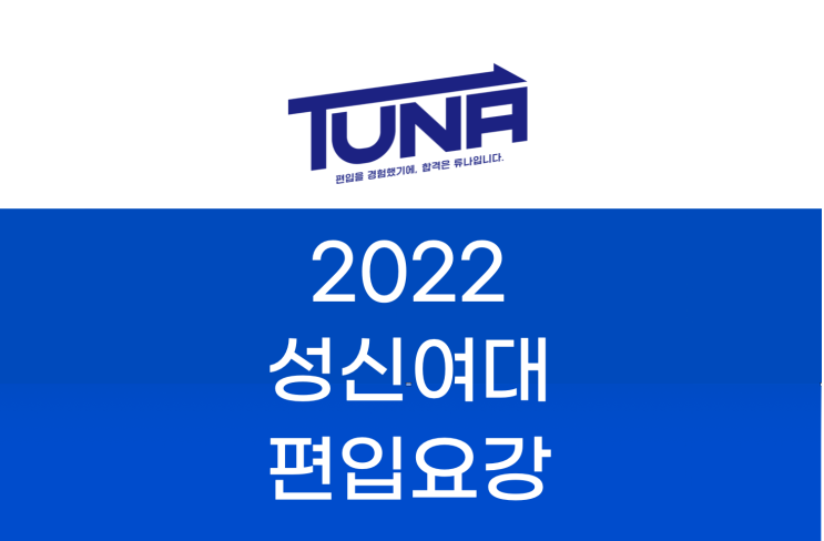  성신여대 편입요강 2022 살펴봐요! [2022 성신여대 편입 모집요강 / 성신여자대학교 편입요강]