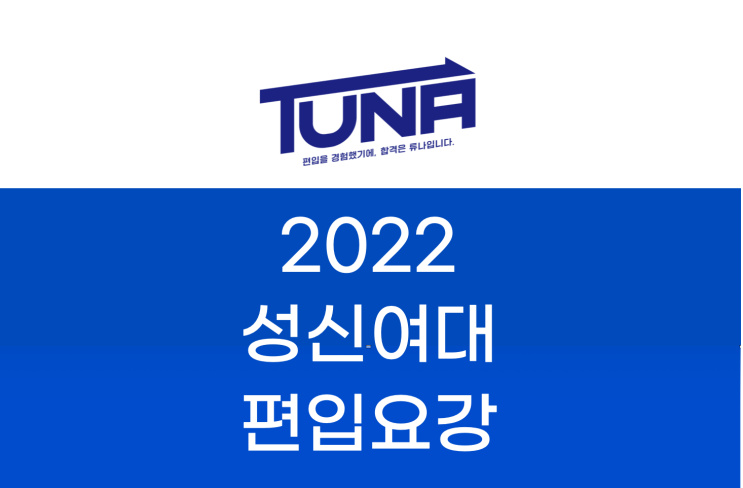 성신여대 편입요강 2022 살펴봐요! [2022 성신여대 편입 모집요강 / 성신여자대학교 편입요강]