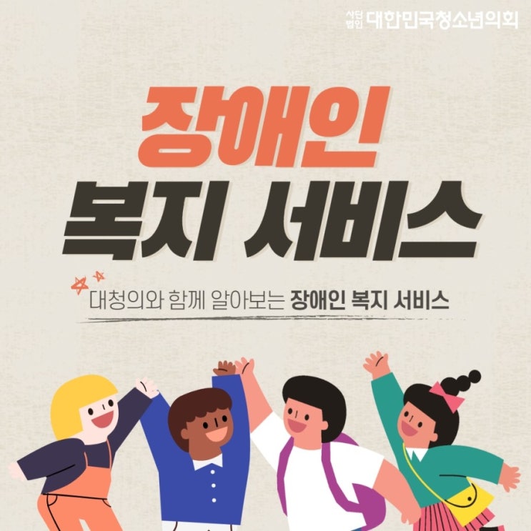 [사회서비스] 장애인 복지 서비스 알아보기!