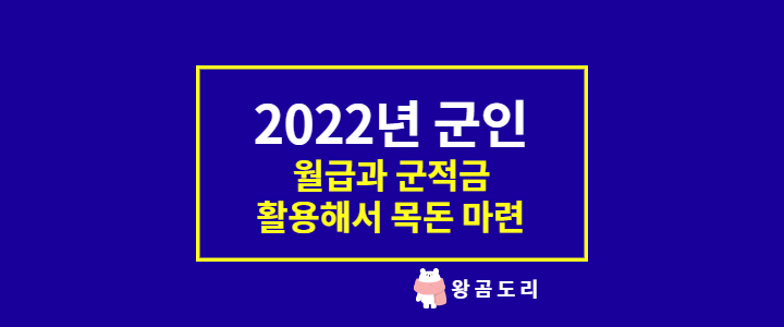  2022년 군인 월급과 군적금 활용해서 목돈 만들기