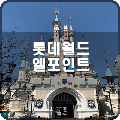  롯데월드 에서 사용한 L포인트 어플 통해서 적립 확인하는 법