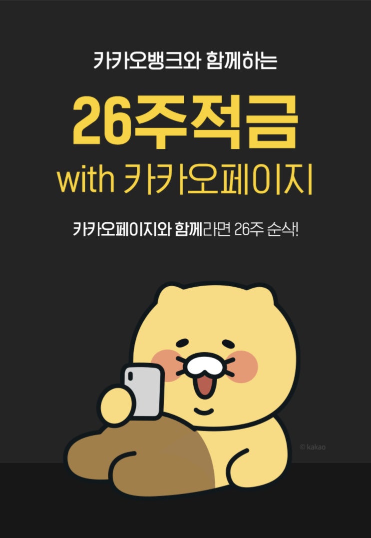  카카오뱅크 26주 적금 with 카카오페이지 / 26주 적금 넣고 17,000원 받자!
