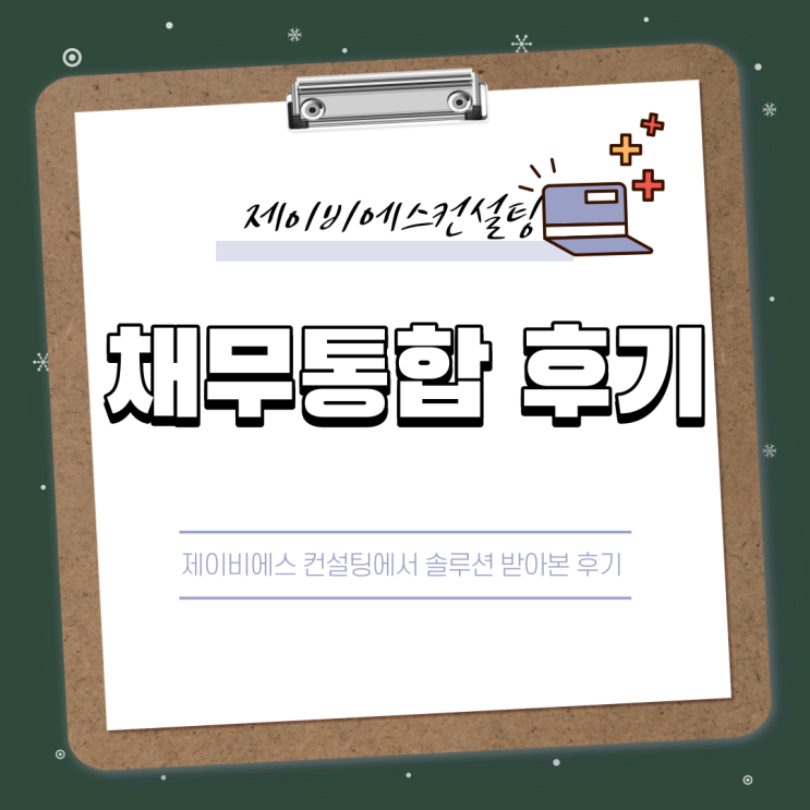  채무통합은 제이비에스컨설팅