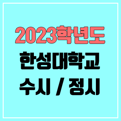 2023 한성대 수시, 정시 안내 2023 한성대 수시, 정시 안내
