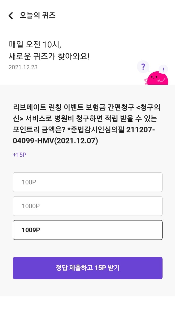  리브메이트 런칭 이벤트 보험금 간편청구 <청구의 신> 서비스로 병원비 청구하면 적립 받을 수 있는 포인트리 금액은? *준법감시인심의필 211207-04099-HMV(2021.12.