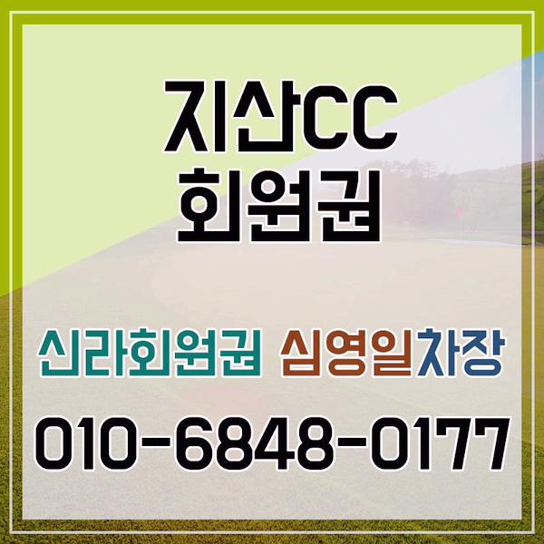 지산cc회원권 이용, 코스 정보