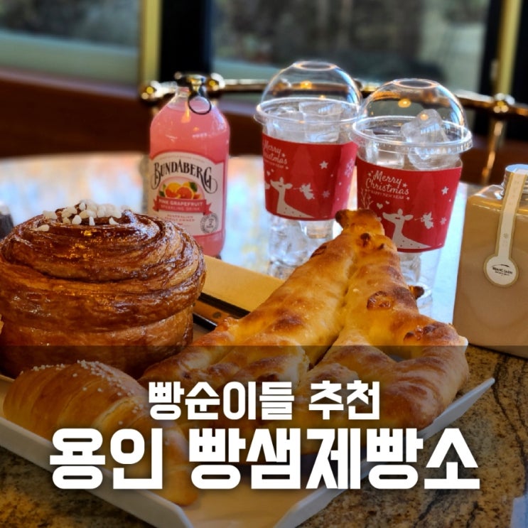 용인 빵집 빵샘제빵소 / 용인 수지 카페 핫플은 바로 여기