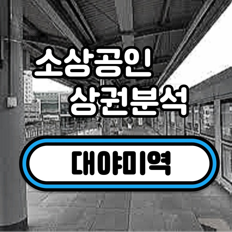  대야미역 상권분석(대야동)