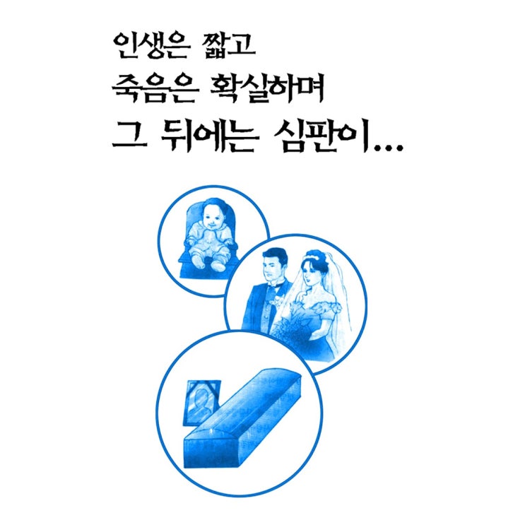  복음전도지 6 - 인생은 짧고 죽음은 확실하며 그 뒤에는 심판이...