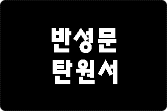  음주운전 사고 반성문 탄원서 준비하기