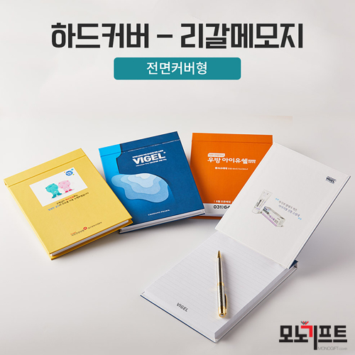  하드커버리갈메모지(전면커버형)(고급형) - 모노기프트 추천 판촉물/홍보물품