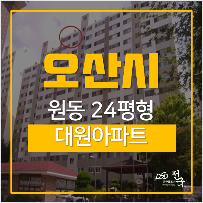 오산아파트경매, 오산시 원동대원아파트 24평 1억대 오산아파트경매, 오산시 원동대원아파트 24평 1억대