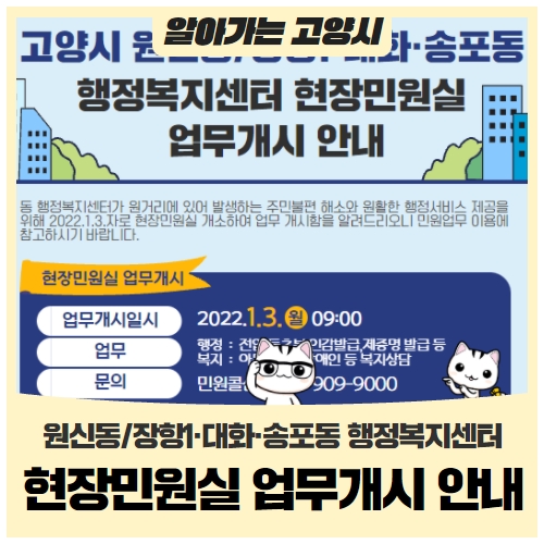 고양시 원신동/장항1·대화·송포동 행정복지센터 현장민원실 업무개시 안내 고양시 원신동/장항1·대화·송포동 행정복지센터 현장민원실 업무개시 안내