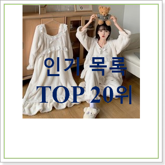 현명한소비 공주잠옷 아이템 BEST 순위 TOP 30위