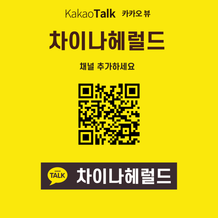 차이나헤럴드 카카오뷰 채널 오픈 차이나헤럴드 카카오뷰 채널 오픈