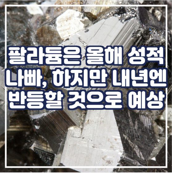  팔라듐은 올해 성적이 좋지 않은 상품이었지만 2022년에 반등할 것으로 예상