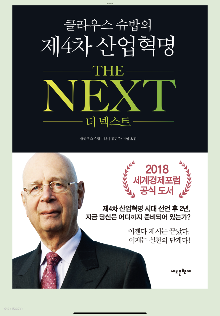  더 넥스트 - 제 4차 산업 혁명