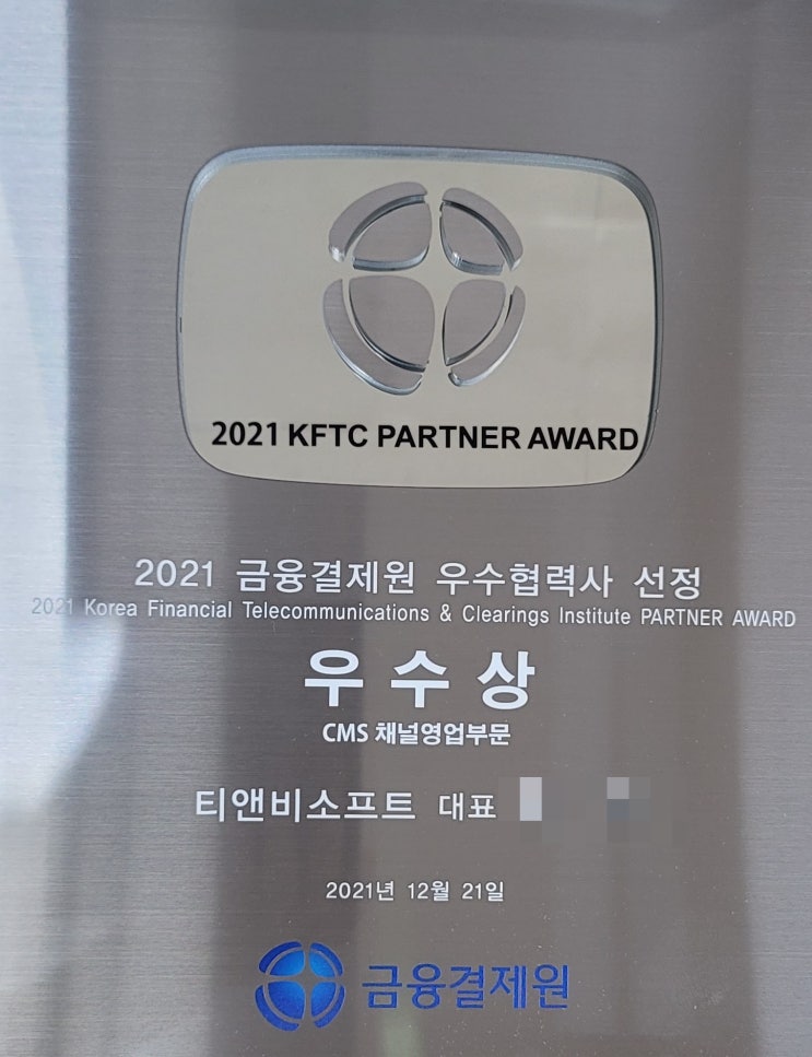 금융결제원 CMS 협력프로그램 2021년우수기관 선정
