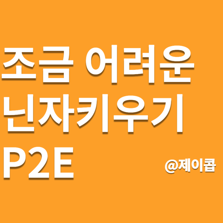  P2E 닌자키우기 코인 무료 채굴 게임을 알아보자