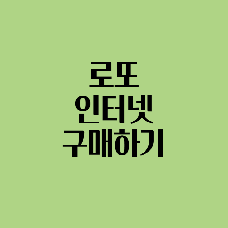  동행복권 로또 인터넷 구매, 방법 알아보기
