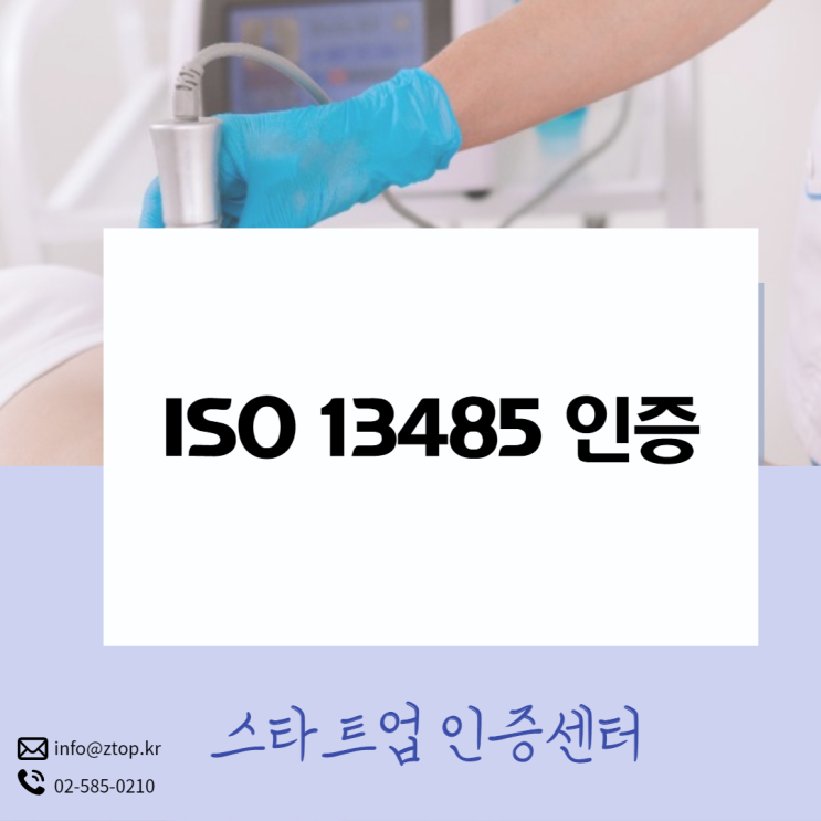 의료기기 제조 회사라면 반드시 필요한 ISO 13485