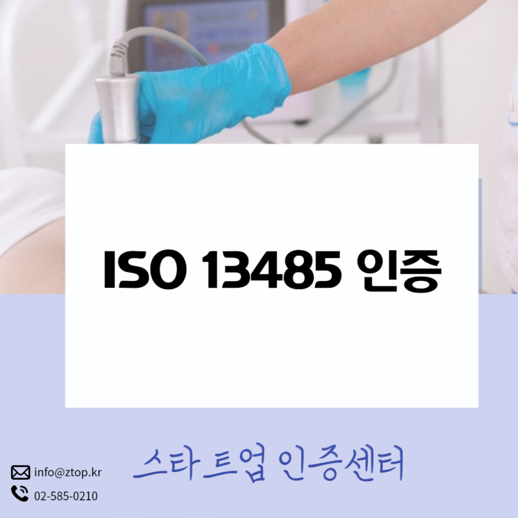  의료기기 제조 회사라면 반드시 필요한 ISO 13485