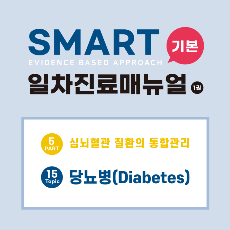  [SMART 기본일차진료매뉴얼(3판)] 당뇨병(Diabetes)/심뇌혈관 질환/공복혈장포도당/당화혈색소/임신당뇨병/정상혈당/당화혈색소/당뇨병 환자/자가 혈당 점검/혈당조절