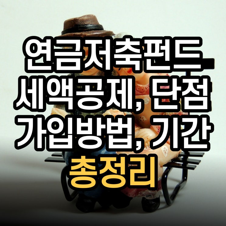  연금저축펀드 (세액공제, 단점, 가입방법, 저축기간)