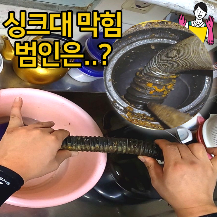  마포구 동교동 하수구 막힘 싱크대 역류 스프링 빠짐