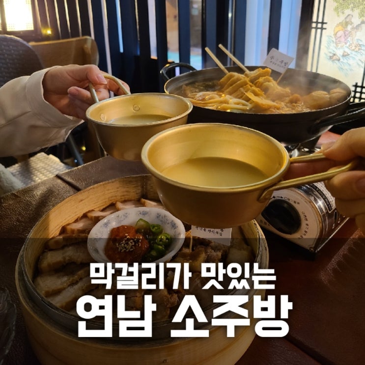 연남 소주방 막걸리가 맛있는 연남동 한식주점