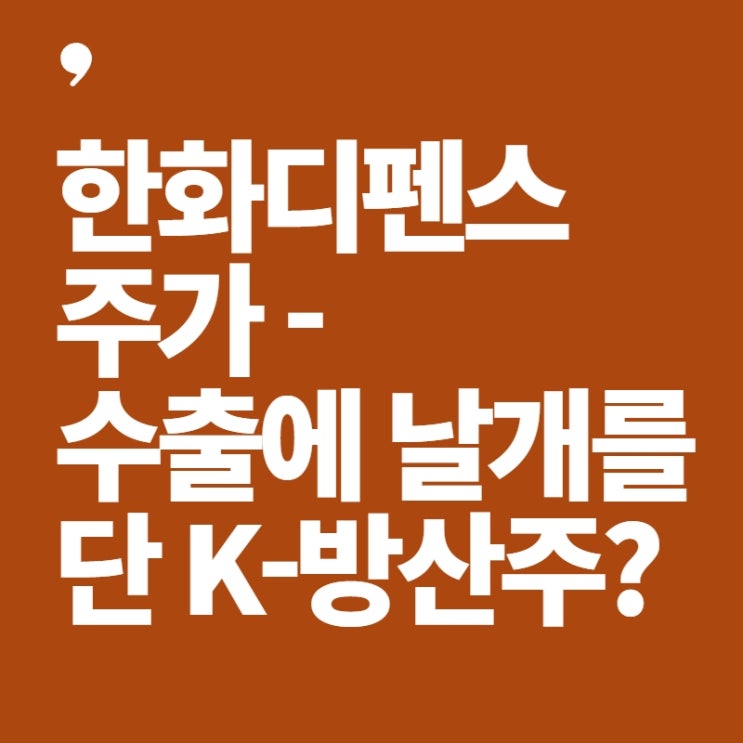 한화디펜스 주가-수출에 날개를 단 K 방산주?