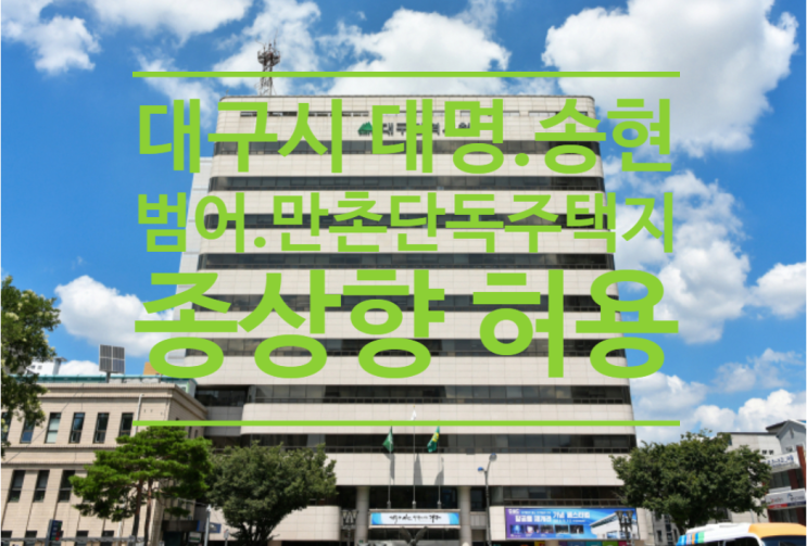  대구시, 대명.송현.범어.만촌동 단독주택지 종상향 허용